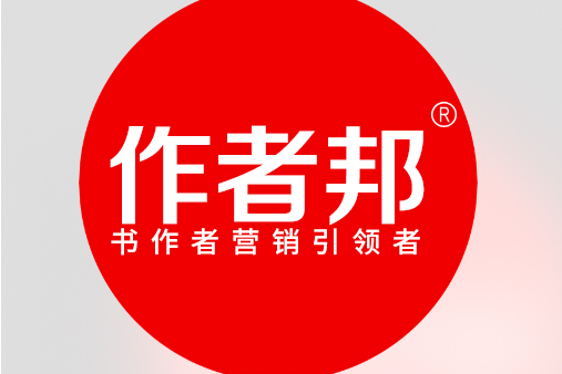 作者邦 作者邦