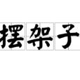 擺架子 擺架子