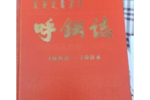 呼鋼志 呼鋼志