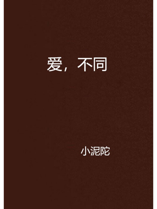愛,不同 愛,不同