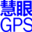 慧眼GPS 慧眼GPS