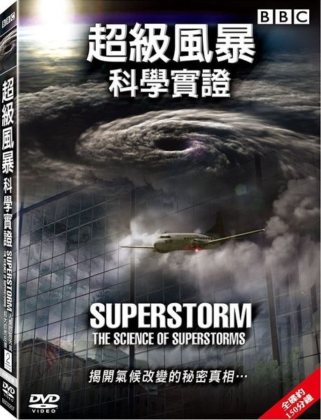 超級風暴：科學實證(DVD)