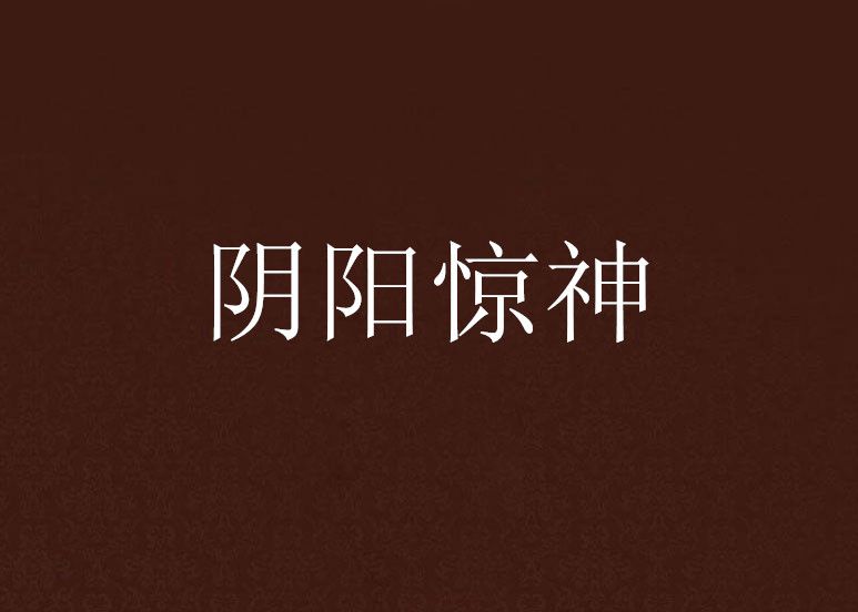 陰陽驚神