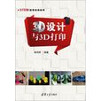 3D設計與3D列印 3D設計與3D列印