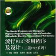 流行PLC實用程式及設計（三菱FX2系列）