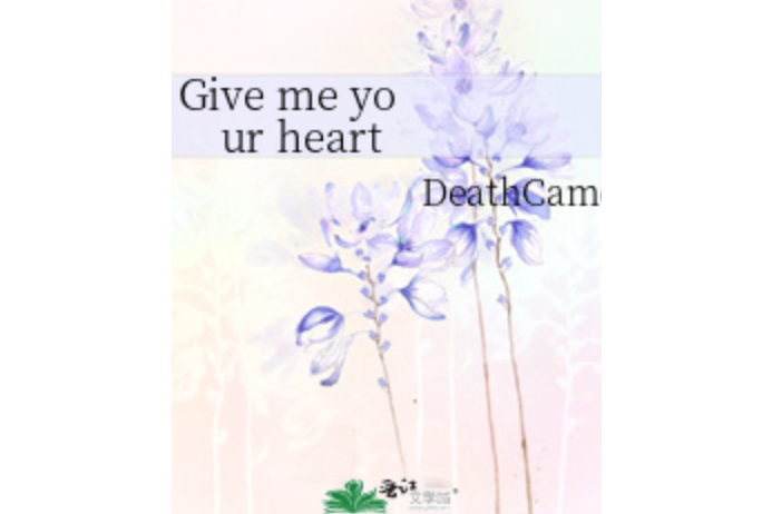 Give me your heart(DeathCameo所著小說) Give me your heart(DeathCameo所著小說)