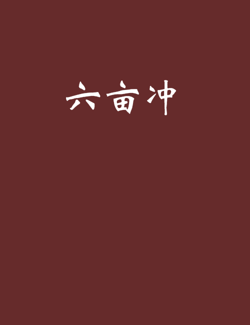 六畝沖 六畝沖