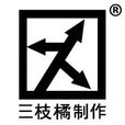 三枝橘 三枝橘