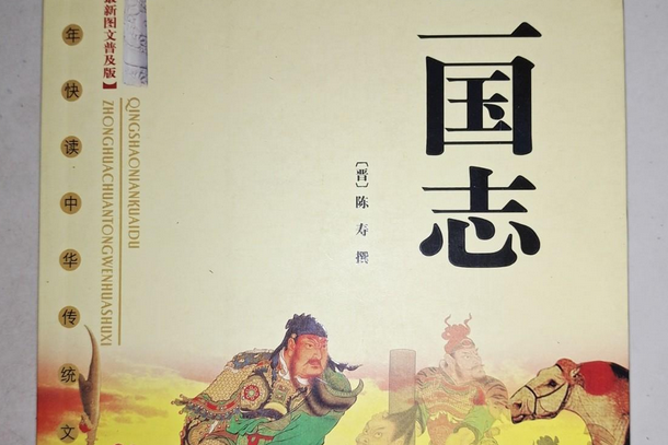 三國志(2007年內蒙古文化出版社出版的圖書) 三國志(2007年內蒙古文化出版社出版的圖書)