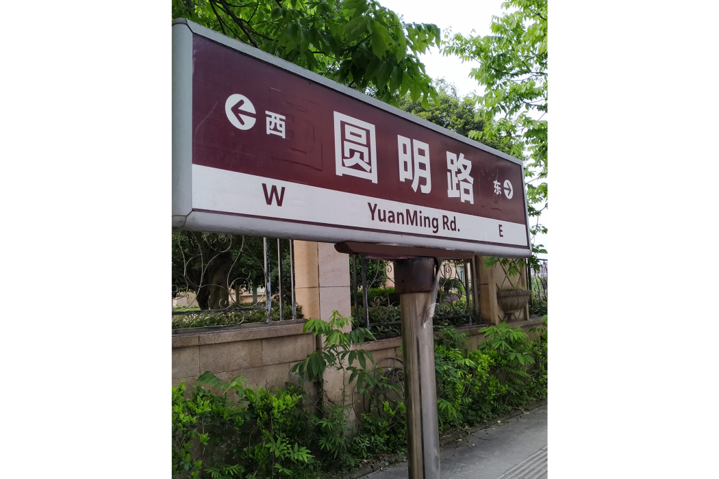 圓明路 圓明路