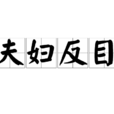 夫婦反目 夫婦反目