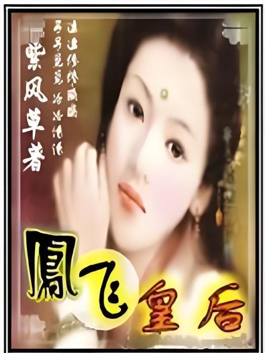 鳳飛皇后