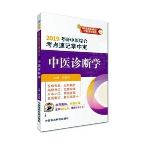 中醫診斷學(2018年中國醫藥科技出版社出版的圖書) 中醫診斷學(2018年中國醫藥科技出版社出版的圖書)