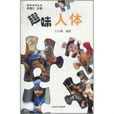 趣味人體 趣味人體