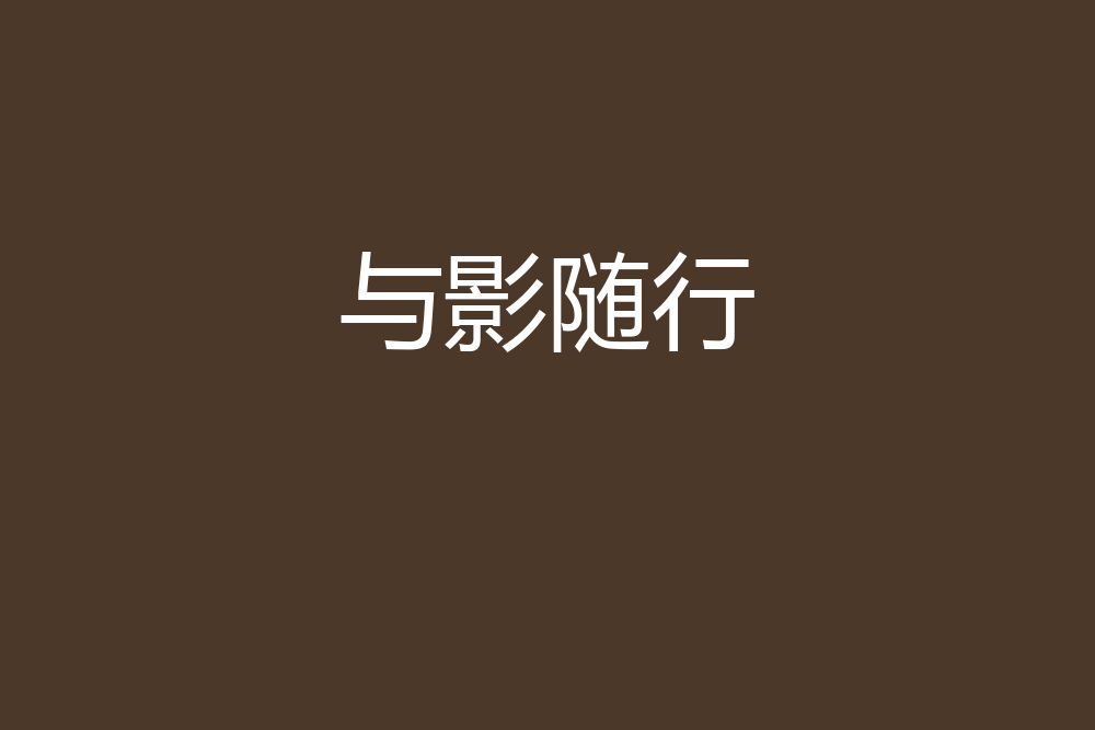 與影隨行 與影隨行
