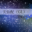天仙配(GL) 天仙配(GL)