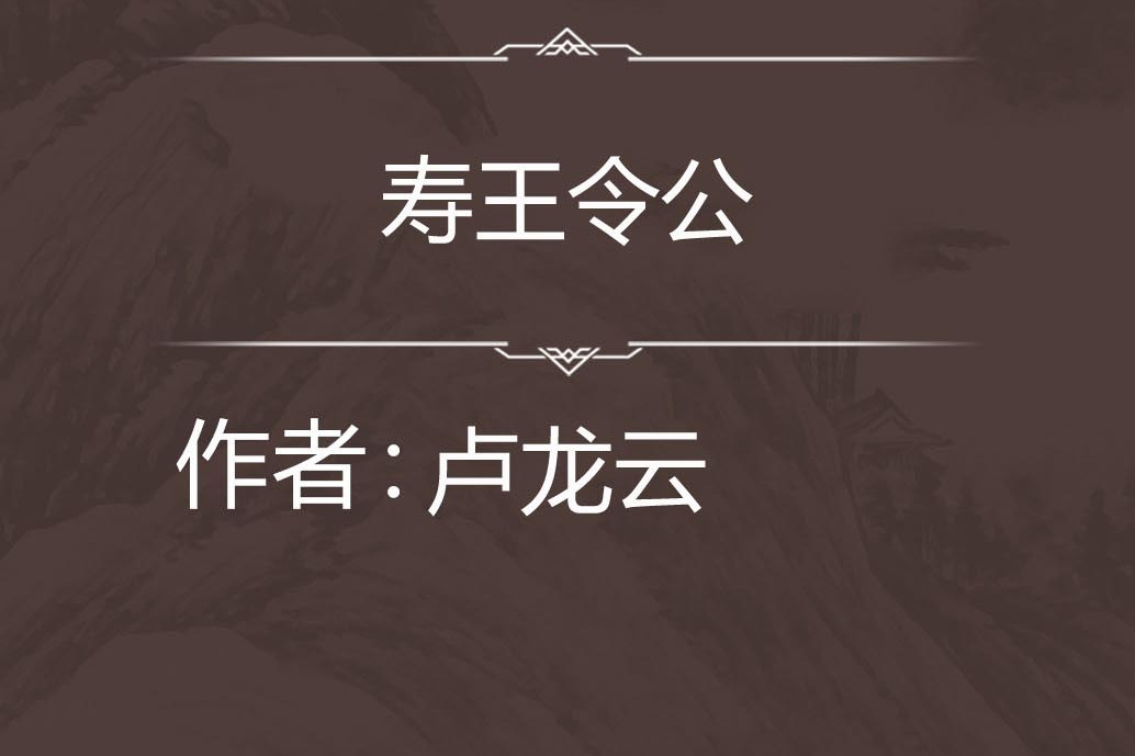 壽王令公 壽王令公