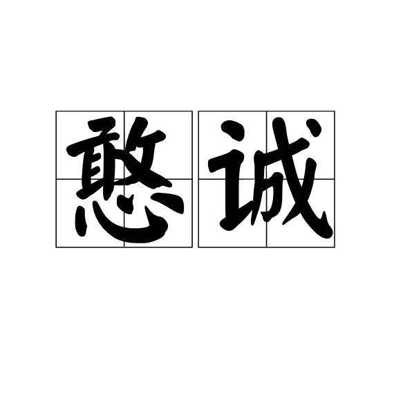 憨誠 憨誠