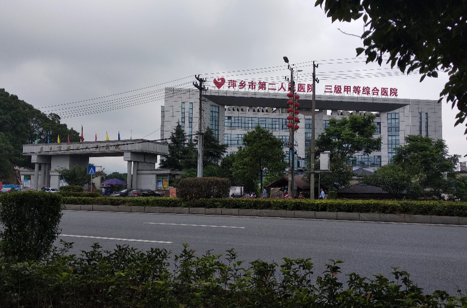 萍鄉市第二人民醫院