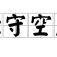 獨守空房 獨守空房