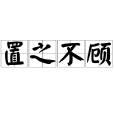 置之不顧 置之不顧