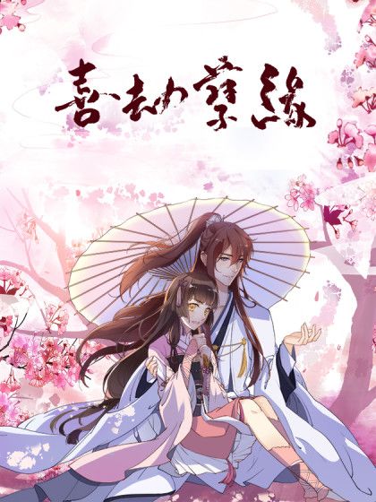 喜劫孽緣 喜劫孽緣