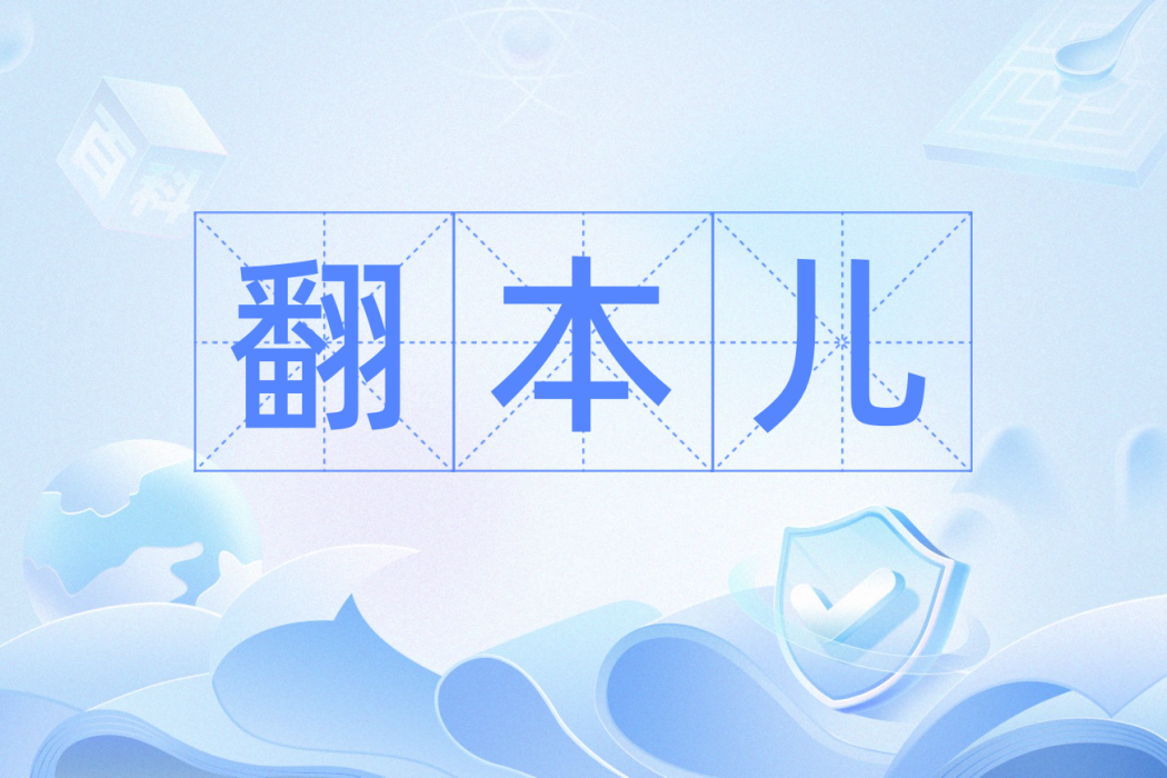 翻本兒 翻本兒