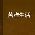 苦難生活 苦難生活
