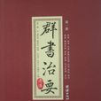 群書治要(2011團結出版社版本)