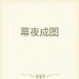 幕夜成圖 幕夜成圖
