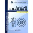 AutoCAD計算機繪圖教程