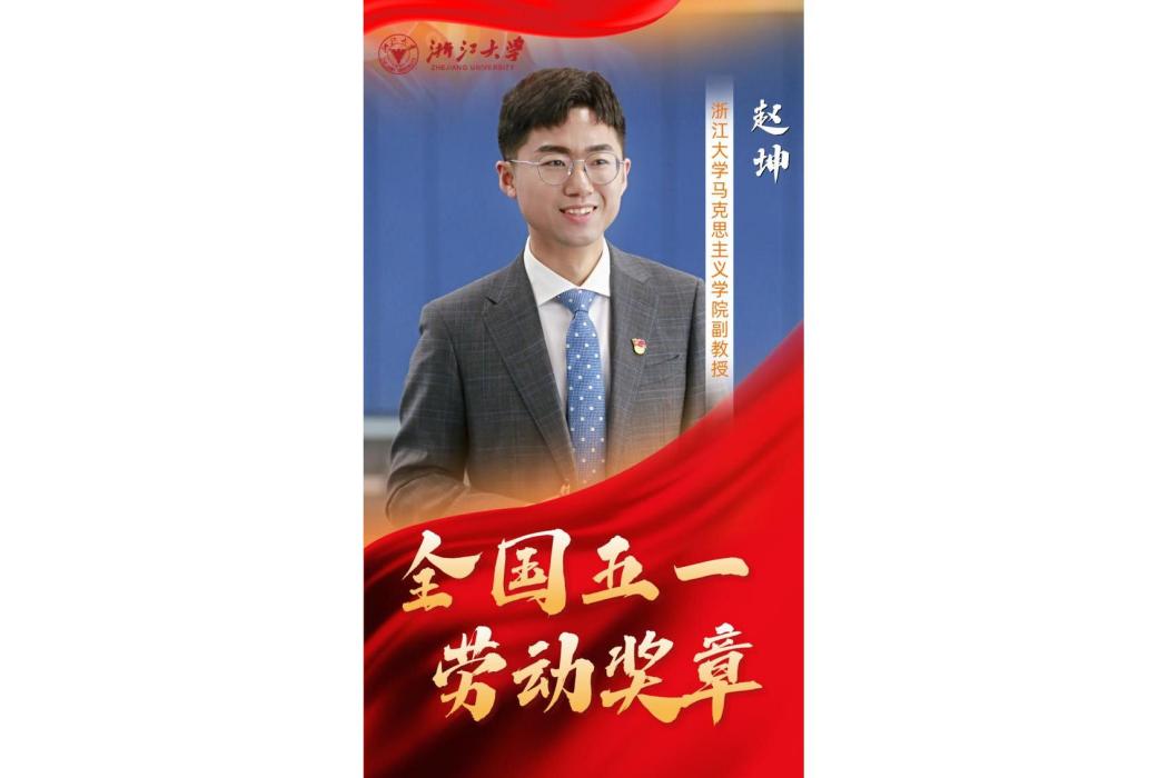 趙坤(浙江大學馬克思主義學院副教授) 趙坤(浙江大學馬克思主義學院副教授)