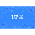 UP主 UP主