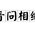 音問相繼 音問相繼