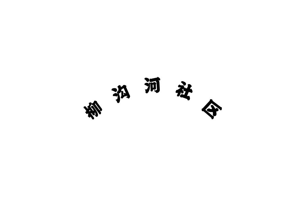 柳溝河社區 柳溝河社區