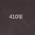 410年(公元410年) 410年(公元410年)