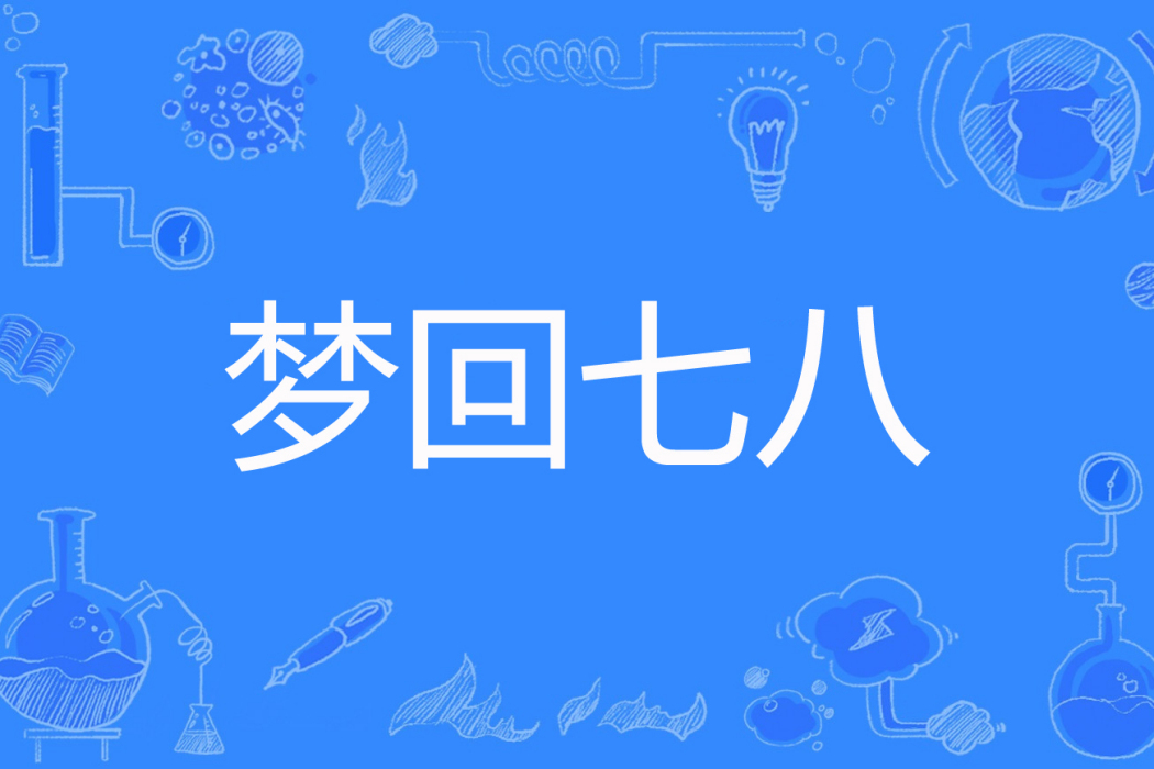 夢回七八 夢回七八