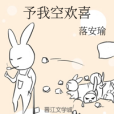 予我空歡喜 予我空歡喜