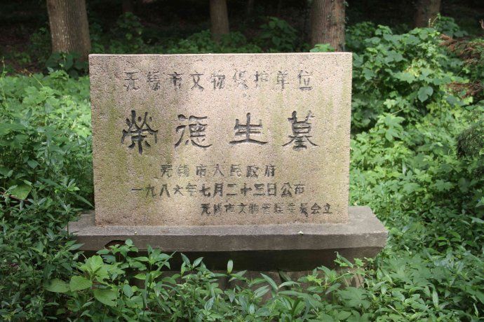 榮德生墓 榮德生墓