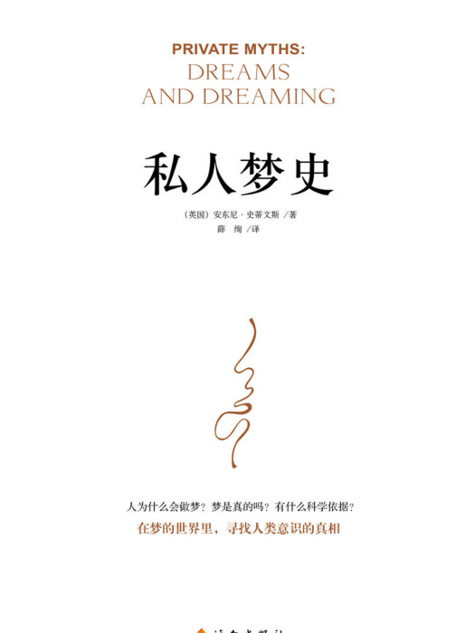 私人夢史 私人夢史