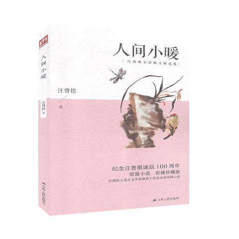 人間小暖(2020年江蘇人民出版社出版的圖書) 人間小暖(2020年江蘇人民出版社出版的圖書)