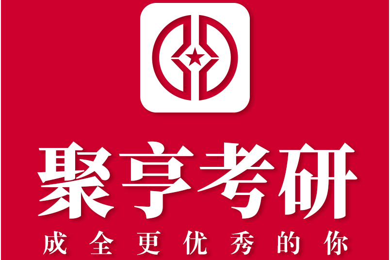 聚亨考研 聚亨考研