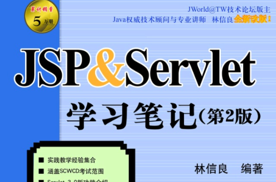 JSP&Servlet學習筆記（第2版）