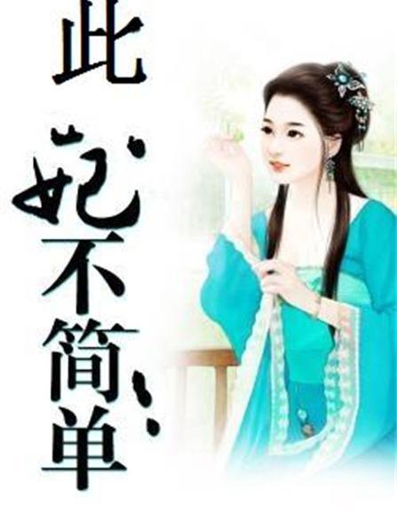 此妃不簡單 此妃不簡單