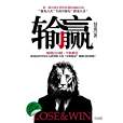 輸贏:第一部可用於銷售培訓的商戰小說(輸贏(2012年中國商業出版社出版的圖書)) 輸贏:第一部可用於銷售培訓的商戰小說(輸贏(2012年中國商業出版社出版的圖書))