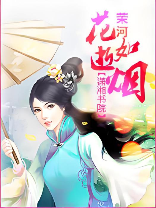 花逝如煙 花逝如煙