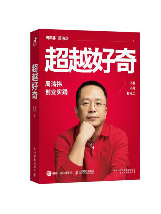 超越好奇 超越好奇