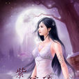 紫琉璃(言情小說) 紫琉璃(言情小說)