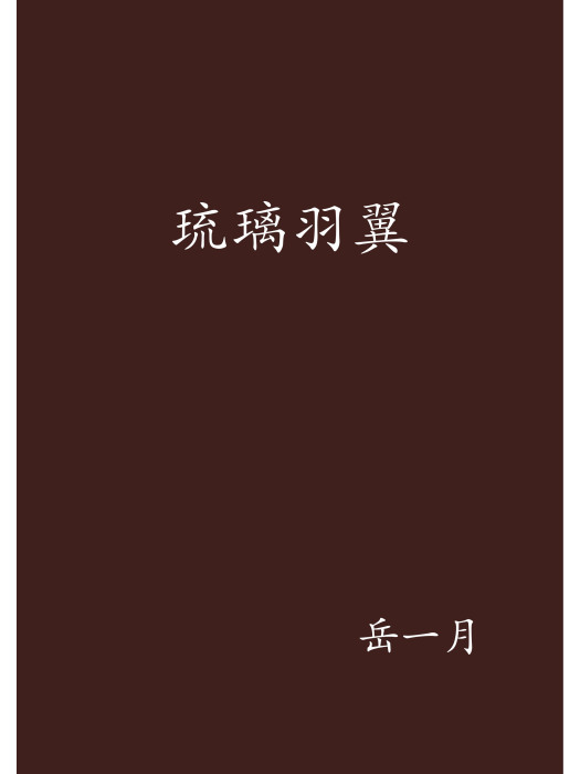 琉璃羽翼