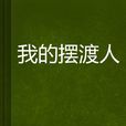 我的擺渡人 我的擺渡人